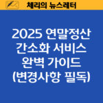 [뉴스레터] 2025 연말정산 간소화 서비스: 완벽 가이드