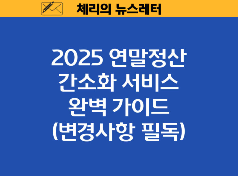 2025 연말정산 간소화 서비스: 완벽 가이드