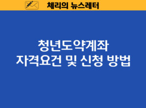 Read more about the article [뉴스레터] 청년도약계좌: 청년 자산 형성을 위한 완벽 가이드(2025)