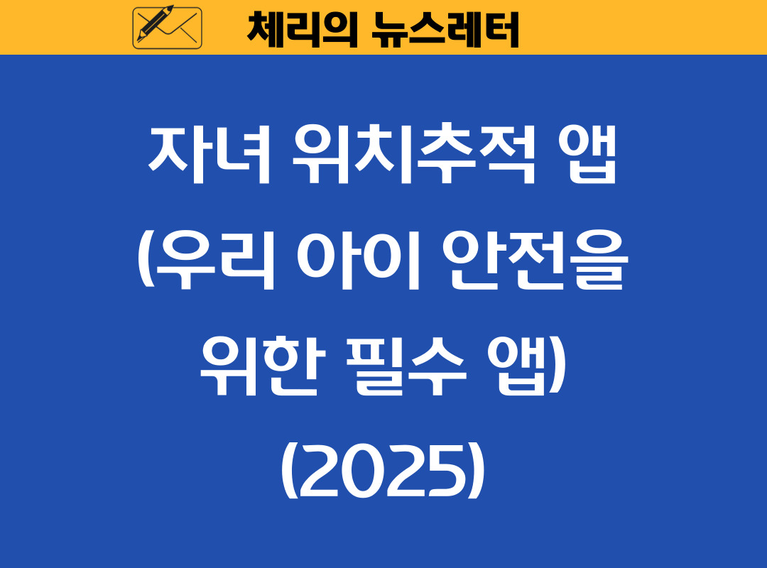 You are currently viewing 자녀 위치추적 앱 추천 & 비교: 우리 아이 안전을 위한 필수 앱(2025)