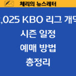 2025 KBO 리그 개막: 시즌 일정과 예매 방법 총정리