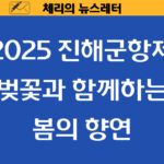 2025 진해군항제: 벚꽃과 함께하는 봄의 향연