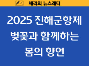 Read more about the article 2025 진해군항제: 벚꽃과 함께하는 봄의 향연