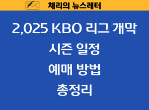 Read more about the article 2025 KBO 리그 개막: 시즌 일정과 예매 방법 총정리