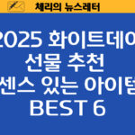 2025 화이트데이 선물 추천 🎁 센스 있는 아이템 BEST 6