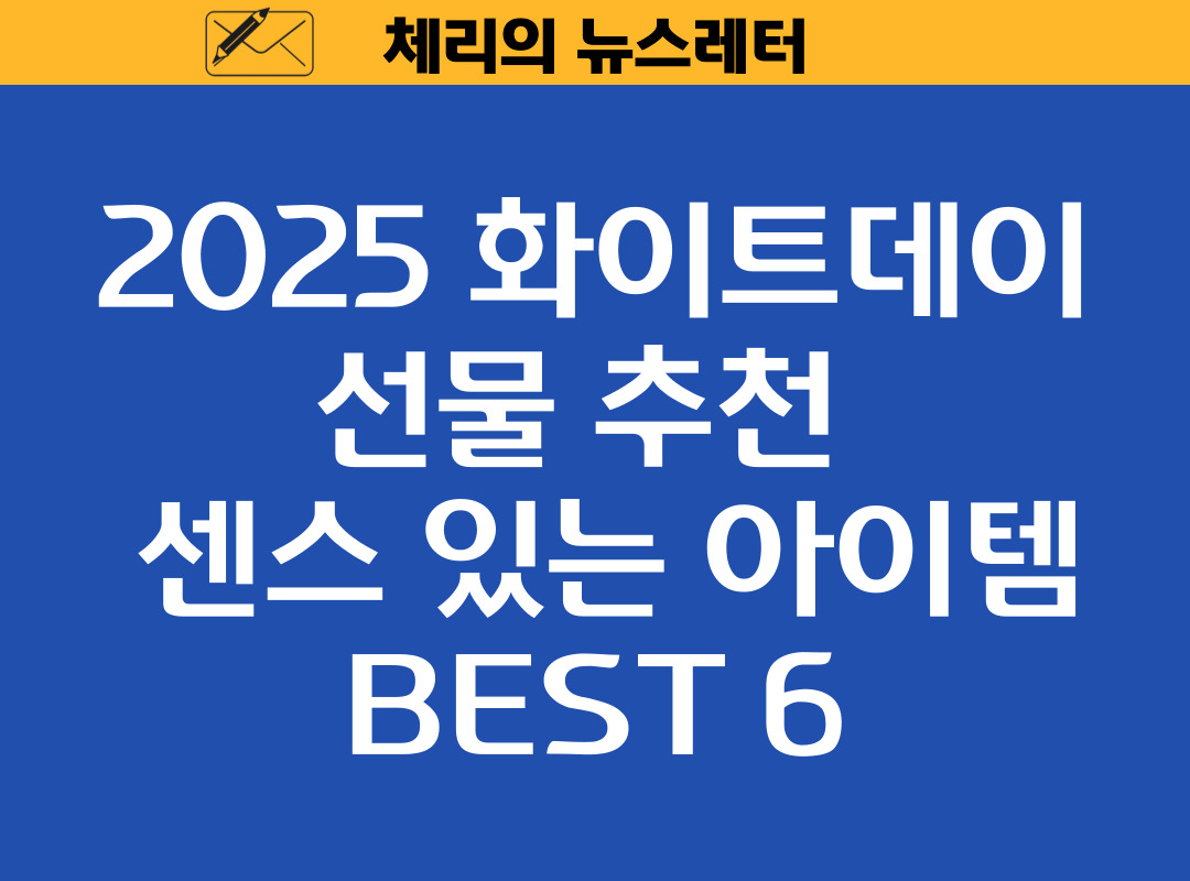 You are currently viewing 2025 화이트데이 선물 추천 🎁 센스 있는 아이템 BEST 6