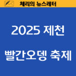 2025 제천 빨간오뎅 축제