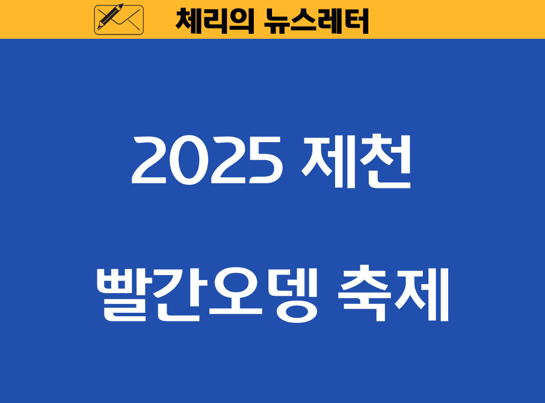 You are currently viewing 2025 제천 빨간오뎅 축제